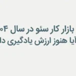 بازار کار سئو در سال ۱۴۰۴؛ آیا هنوز ارزش یادگیری دارد؟