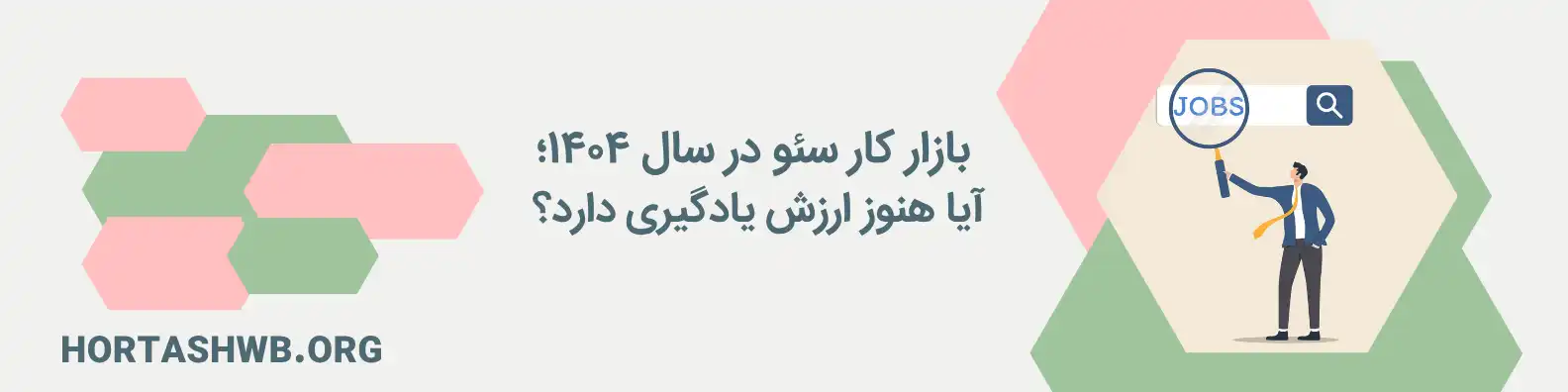 بازار کار سئو در سال ۱۴۰۴؛ آیا هنوز ارزش یادگیری دارد؟